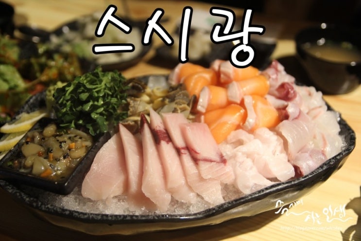  [미아역 맛집] 미아 스시가 맛나는 스시광