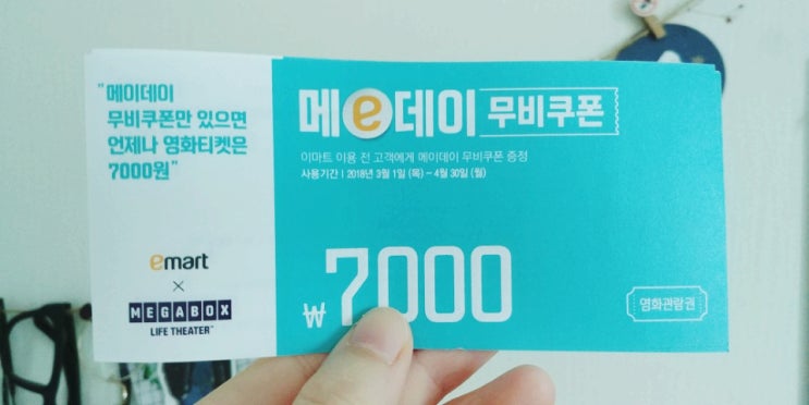 메가박스 메이데이 무비쿠폰 이용해서 영화 7천원에 보기 메가박스 메이데이 무비쿠폰 이용해서 영화 7천원에 보기