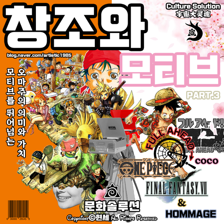  원피스와 풀 어헤드 코코, 오마주의 의미 (창조와 모티브 PART.3)