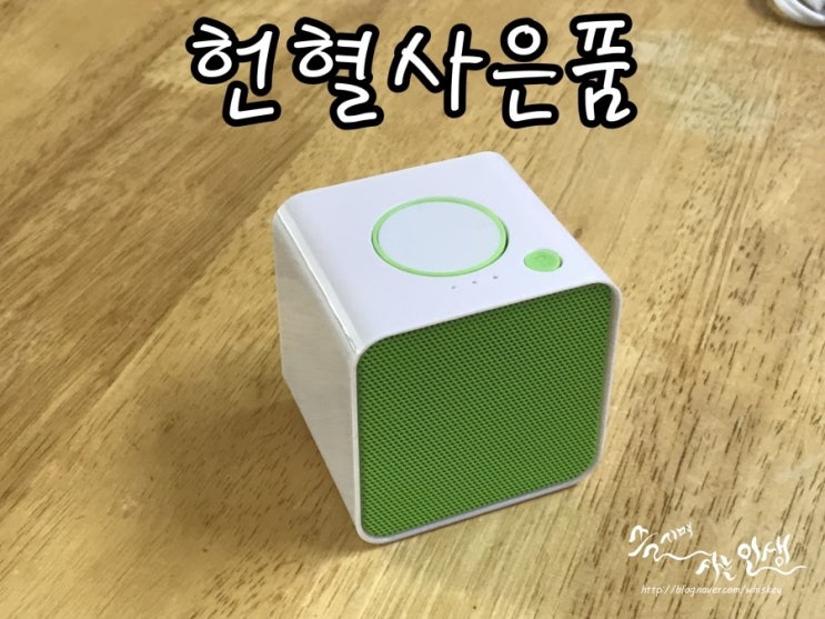  [헌혈 사은품] 건대 헌혈의 집에서 헌혈하고 블루투스 스피커 득템