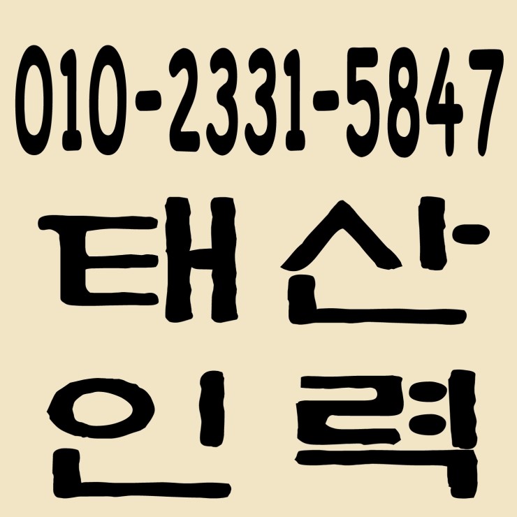 잡부사무소 / 인력사무소 / 용역사무소 / 건설인력사무소 / 건설용역사무소 / 직업소개소사무소 / 일당사무소 / 일용직사무소 / 조공 사무소 / 기공사무소 / 노가다사무소 / 일하실분·일쓰실분 상시 모집 사무소 잡부사무소 / 인력사무소 / 용역사무소 / 건설인력사무소 / 건설용역사무소 / 직업소개소사무소 / 일당사무소 / 일용직사무소 / 조공 사무소 / 기공사무소 / 노가다사무소 / 일하실분·일쓰실분 상시 모집 사무소
