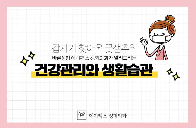 꽃샘추위 건강관리 생활습관!