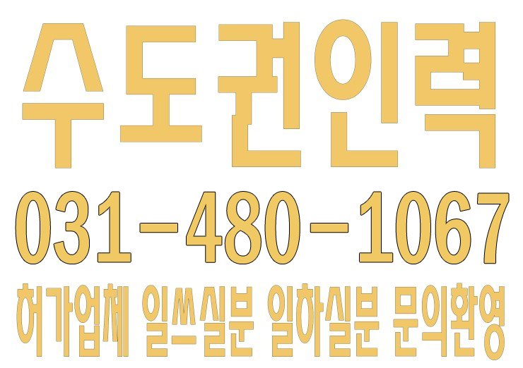  서울,경기,인천 수도권 건설인력 ０３１―４８０―１０６７