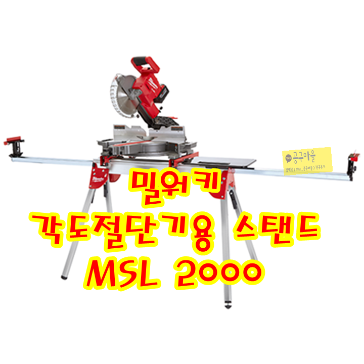  밀워키 각도 절단기 스탠드 / MSL 2000
