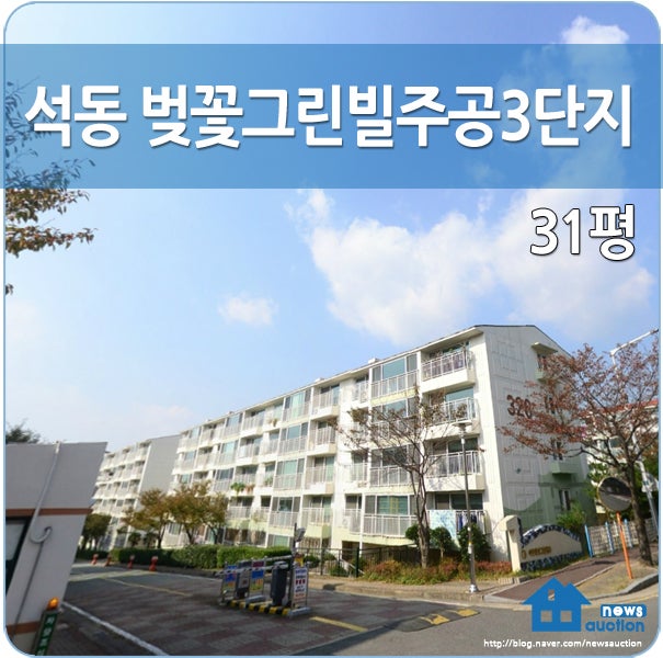 창원아파트경매 진해구 석동 벚꽃그린빌주공3단지