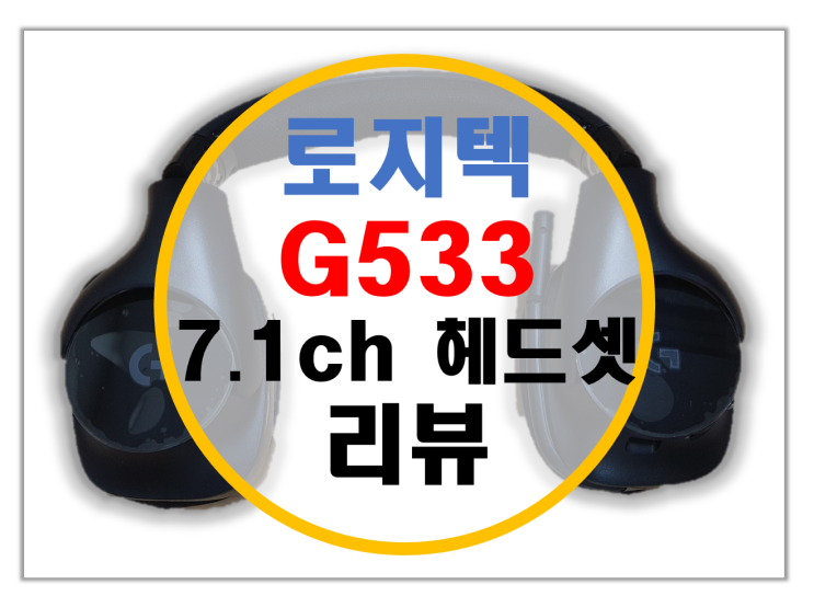 로지텍 G533 7.1채널 헤드셋 사용기 (vs G933 비교)