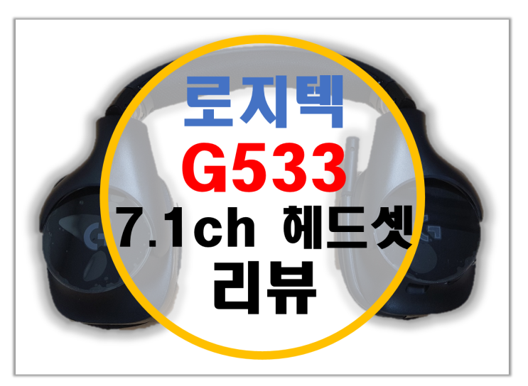 로지텍 G533 7.1채널 헤드셋 사용기 (vs G933 비교)