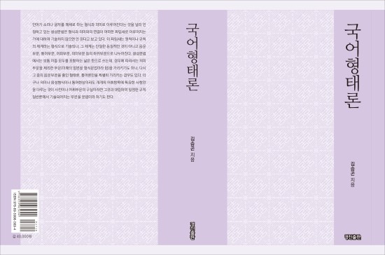  전 한글학회장 김승곤 교수의 평생(현 92세)에 남긴 역작 국어형태론