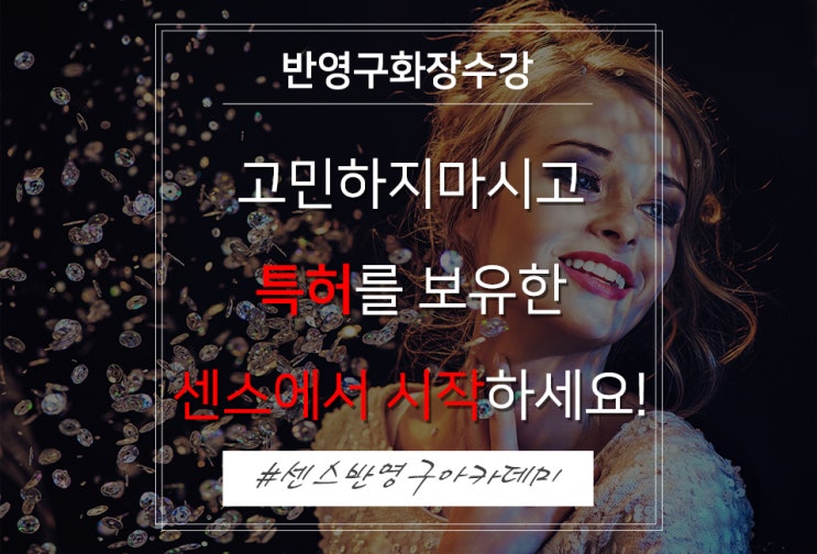  반영구화장수강, 고민하지마시고 특허를 보유한 센스에서 시작하세요!