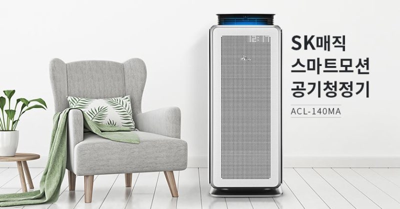 공기청정기추천 :: 미세먼지 잡는 SK공기청정기