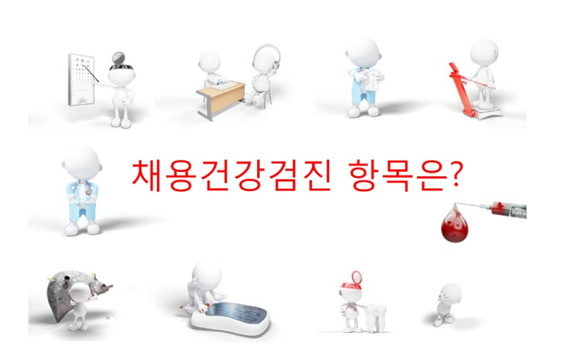 채용신체검사 병원, 준비물,비용 : 네이버 블로그