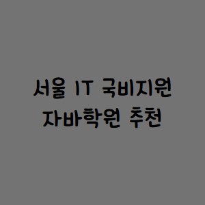 서울 IT 국비지원 자바학원 추천, 아이티윌 후기