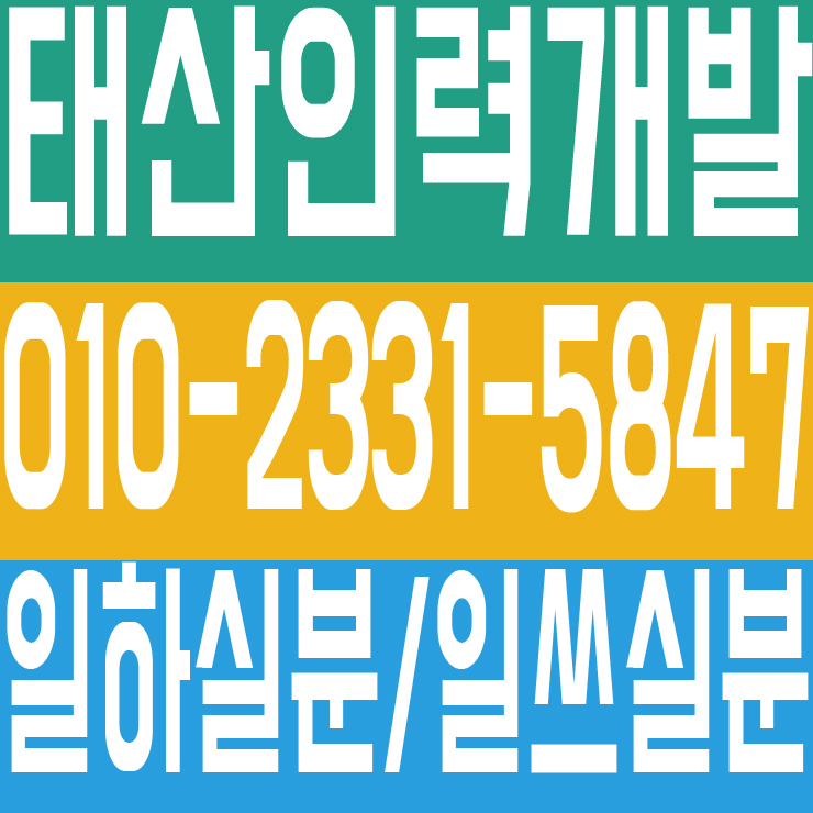  안산 일하실분 일쓰실분 인력 용역 일용직 일당 잡부 기공 직업소개소