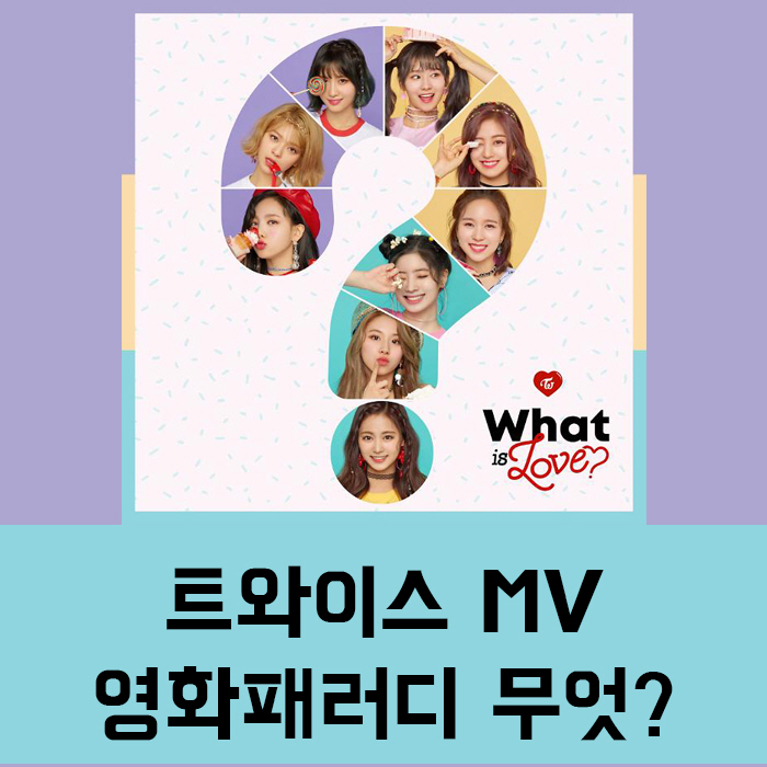  [이슈확인]트와이스 What is love? 뮤직비디오 영화해석해봐요