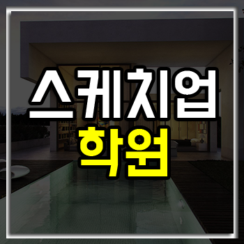 스케치업학원 2개월 완성 과정 스케치업학원 2개월 완성 과정