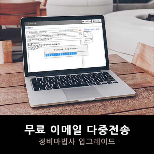  정비관리프로그램 정비마법사는 이메일 다중 전송이 무료!