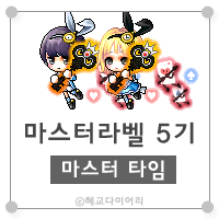  [캐시] 메이플스토리 마스터라벨(마라벨) 5기 : 마스터 타임