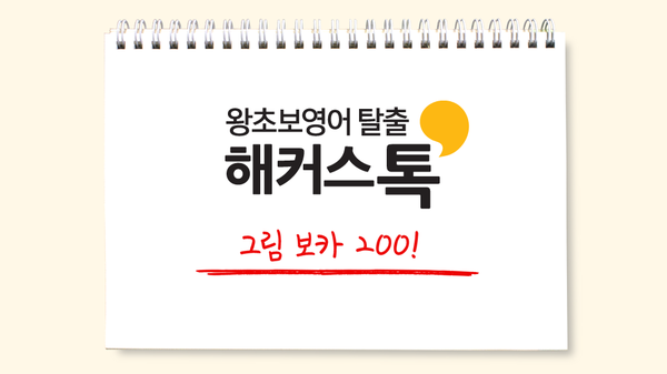 해커스톡 그림보카, R로 시작하는 영어단어 외우기! : 네이버 블로그 해커스톡 그림보카, R로 시작하는 영어단어 외우기! : 네이버 블로그