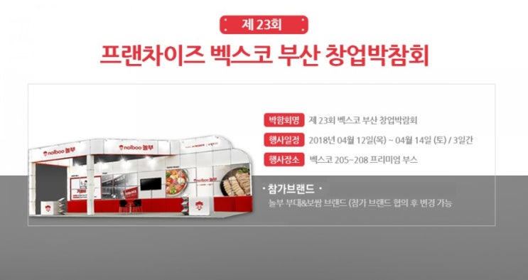  벡스코창업박람회 놀부 In 부산