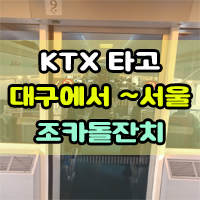 # 조카돌잔치 ~ 대구에서 서울까지 KTX 타고 가즈아 ~~