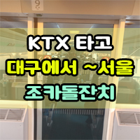  # 조카돌잔치 ~ 대구에서 서울까지 KTX 타고 가즈아 ~~