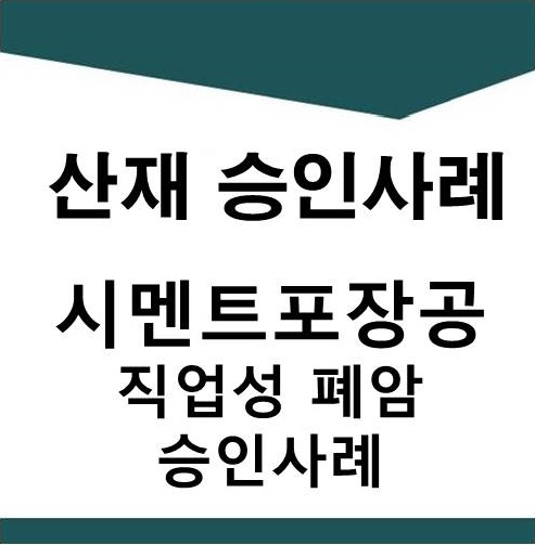  [산재]시멘트 포장공 직업성 폐암 승인사례