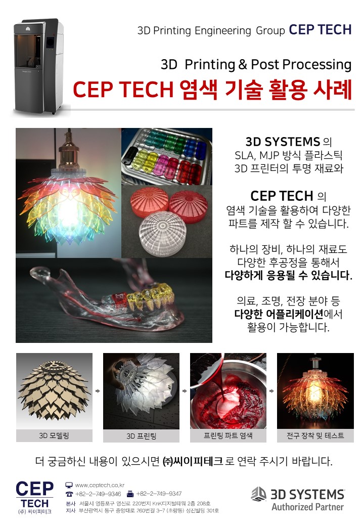 [3D프린터전문 (주) 씨이피테크] CEP TECH의 염색 기술 활용 사례!!