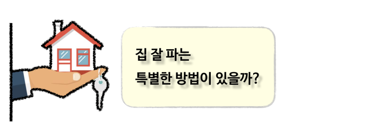  [부동산] 집 잘 파는 특별한 방법이 있을까?