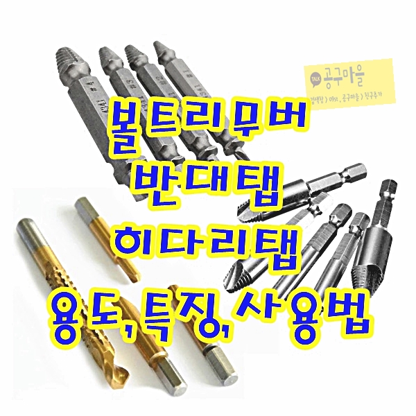  볼트리무버 / 반대탭 / 히다리탭 사용법, 용도[마모된 나사 풀기],특징을 알아보자!