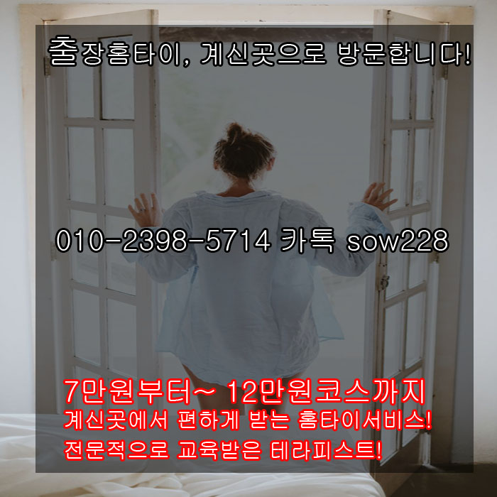 수원출장타이마사지 받아보세용