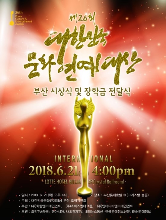 제26회 <b>대한민국</b>문화연예<b>대상</b> 상반기 시상식, 6월21일 개최