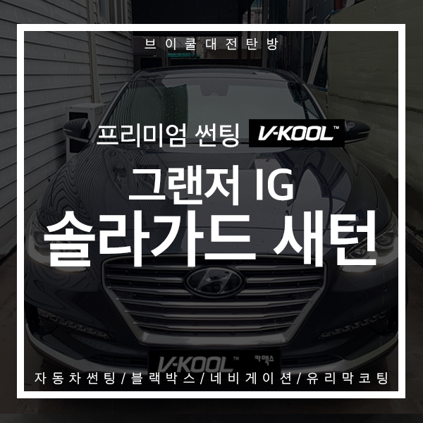  그랜저IG 대전 솔라가드 새턴 시공 대만족 후기!