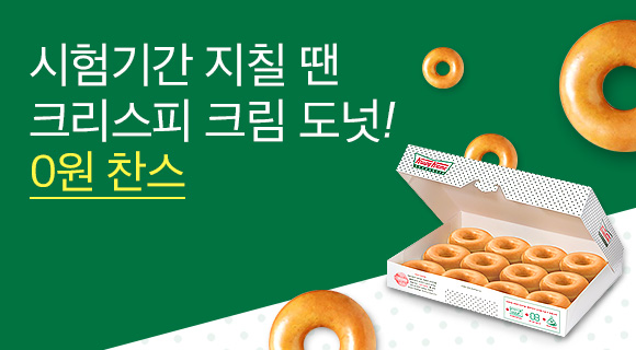  [위메프 찬스딜]중간고사 공부하기 힘들지?크리스피 크림 도넛 쏜다!