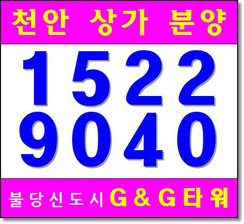  불당신도시 상가분양 영화관 입점확정 G&G타워