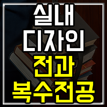 실내디자인 전과 및 복수전공 준비 방법!