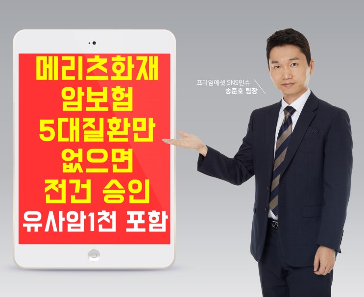  메리츠화재 암보험 5대질환만 없으면 전건 승인 유사암 1천 가입가능