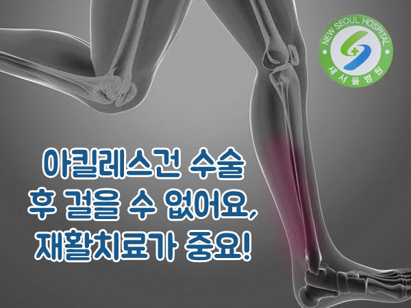 아킬레스건 파열 후 후유증이 지속된다면 "이것"을 체크하세요! 2