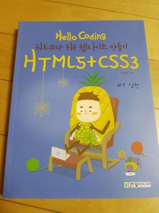 [도서리뷰] 이보다 더 쉬울 수 있을까? &lt;Hello Coding 워드보다 쉬운 웹사이트 만들기 HTML5 + CSS3&gt;