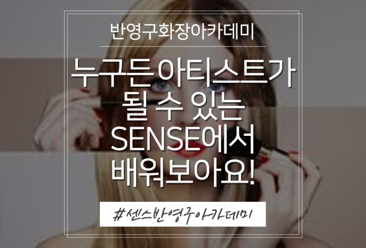  반영구화장아카데미 누구든 아티스트가 될 수 있는 SENSE에서 배워보아요!