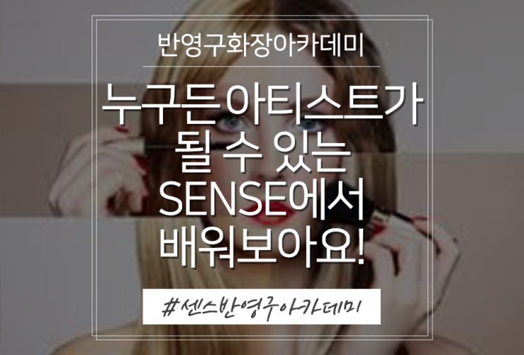 반영구화장아카데미 누구든 아티스트가 될 수 있는 SENSE에서 배워보아요!