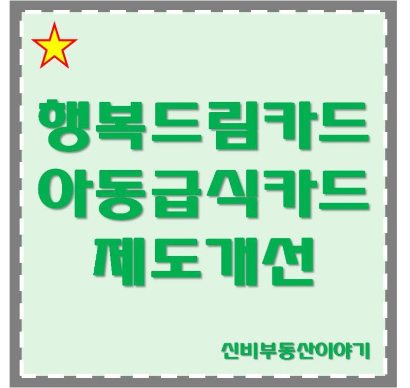 드림 조회 행복 카드 잔액 국민행복카드 바우처