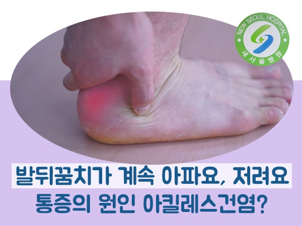 아킬레스건 파열 후 후유증이 지속된다면 "이것"을 체크하세요! 1