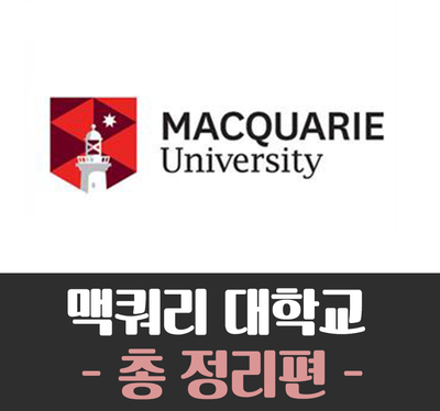 [호주유학] Macquarie University (맥콰리 대학교)