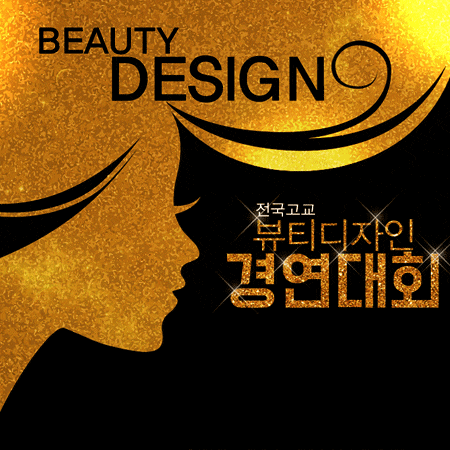  2018 전국고교 뷰티디자인경연대회 접수기간