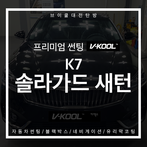  대전  솔라가드 새턴 k7썬팅 시공기