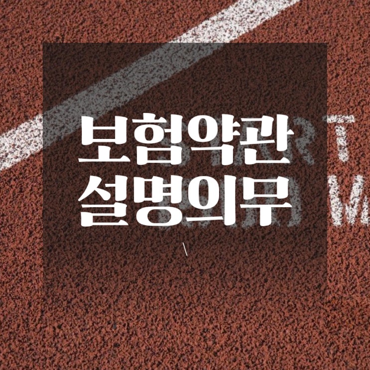  부부손해사정사와 보험약관설명의무를 파헤쳐 봐요.