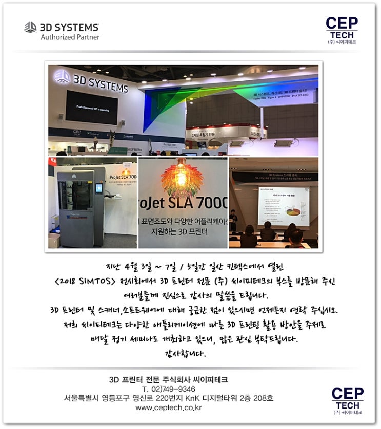 [3D프린터전문 (주) 씨이피테크] SIMTOS 2018 전시회 참가 완료