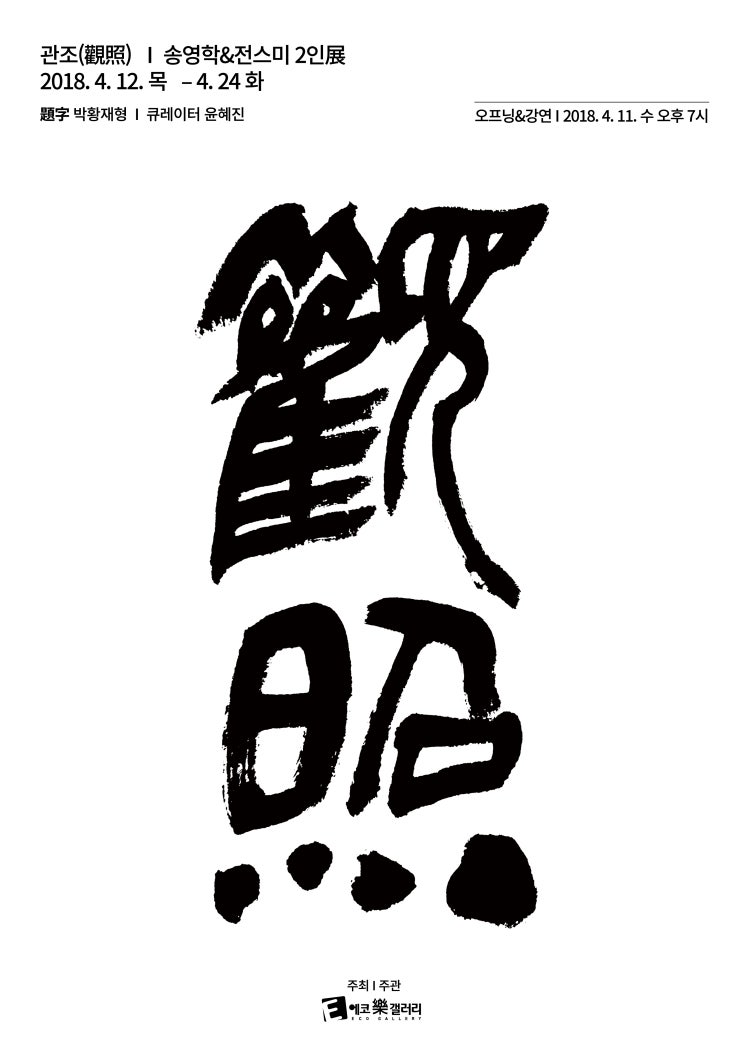  에코락갤러리 / 觀照(관조) / 송영학 전스미 2인전 / 송영학 작가 / 전스미 작가 / 에코락갤러리닷컴 / 에코캐피탈