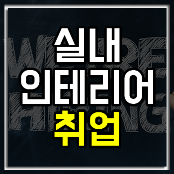 실내인테리어 취업 비전공자는 어떻게 준비해야 할까? 실내인테리어 취업 비전공자는 어떻게 준비해야 할까?