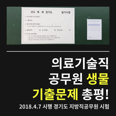 경기도 의료기술직공무원 생물 기출문제 총평!